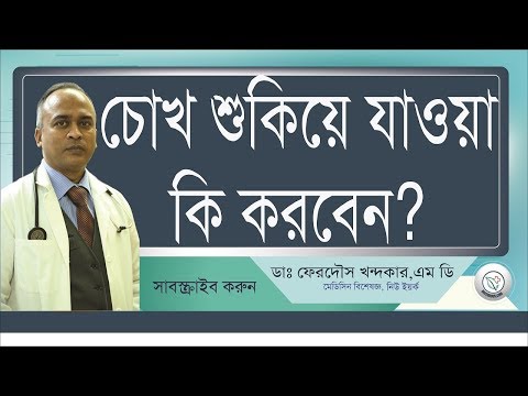 চোখ শুকিয়ে গেলে যত্ন নেবেন কিভাবে...
