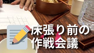 古民家DIY｜床をどう作る？夫婦で作戦会議