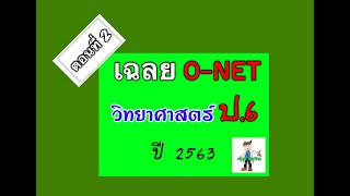 เฉลยข้อสอบ O-NET ปี 2563 วิชาวิทยาศาสตร์ ป6....(ตอนที่ 2)