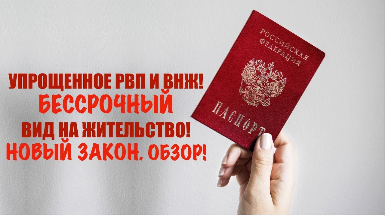 вид на жительство (внж). вид на жительство иностранного гражданина. перечень документов для получения внж. внж новые законы. вид на жительство в росс.