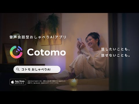 コンセプトムービー｜おしゃべりAIアプリ「Cotomo」