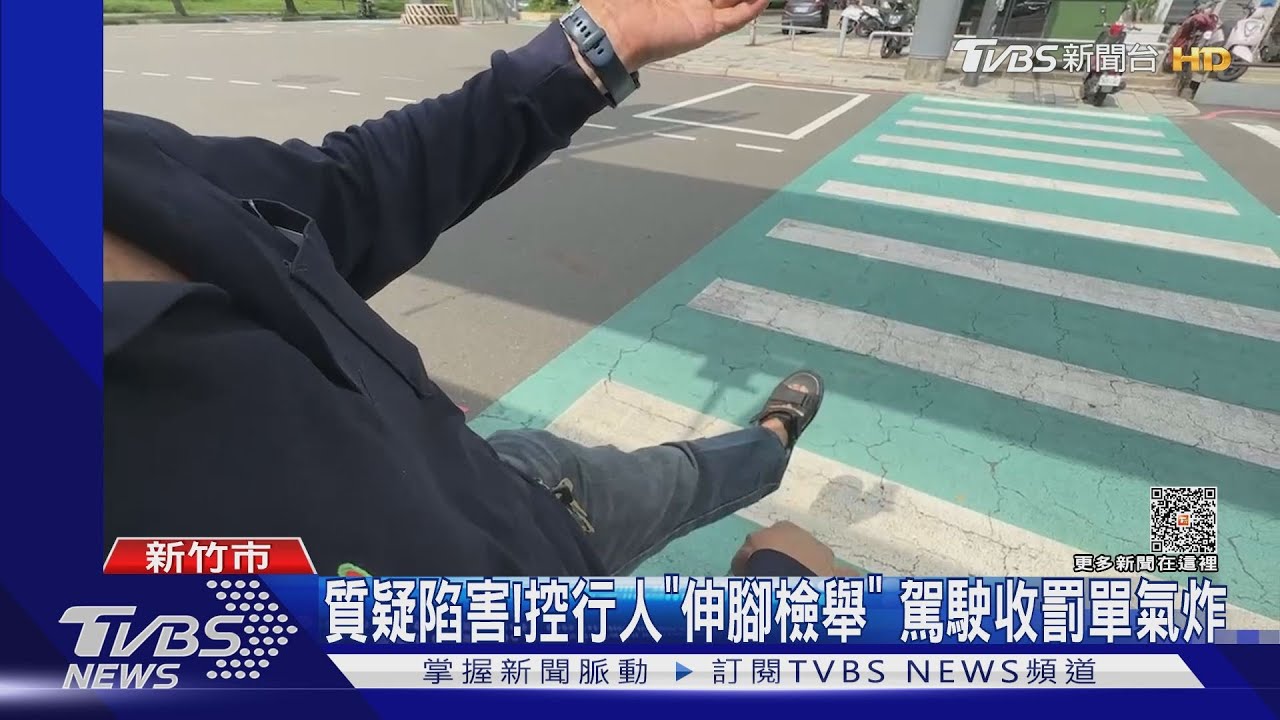 質疑陷害!控行人「伸腳檢舉」 駕駛收罰單氣炸