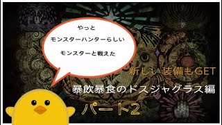 【MHW】あばれる君が狩猟する！