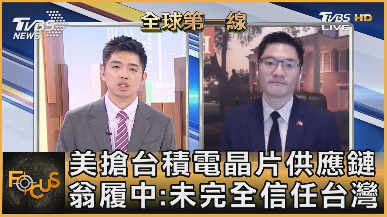 美搶台積電晶片供應鏈 翁履中:美未完全信任台灣