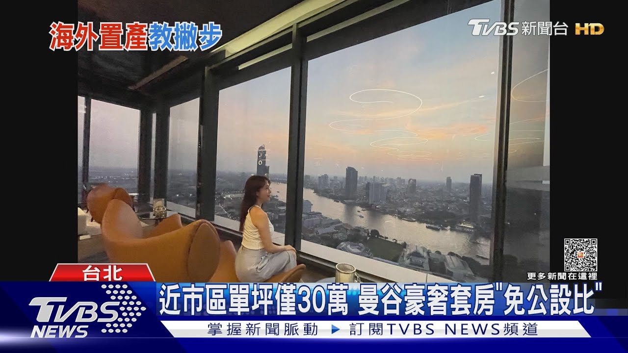 300萬泰國買房!佩佩曼谷置產「當包租婆」 曝注意事項