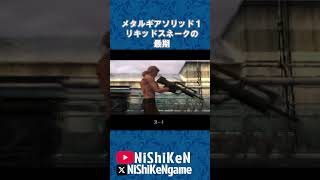 リキッド フォックスダイ#mgs1 #ps1