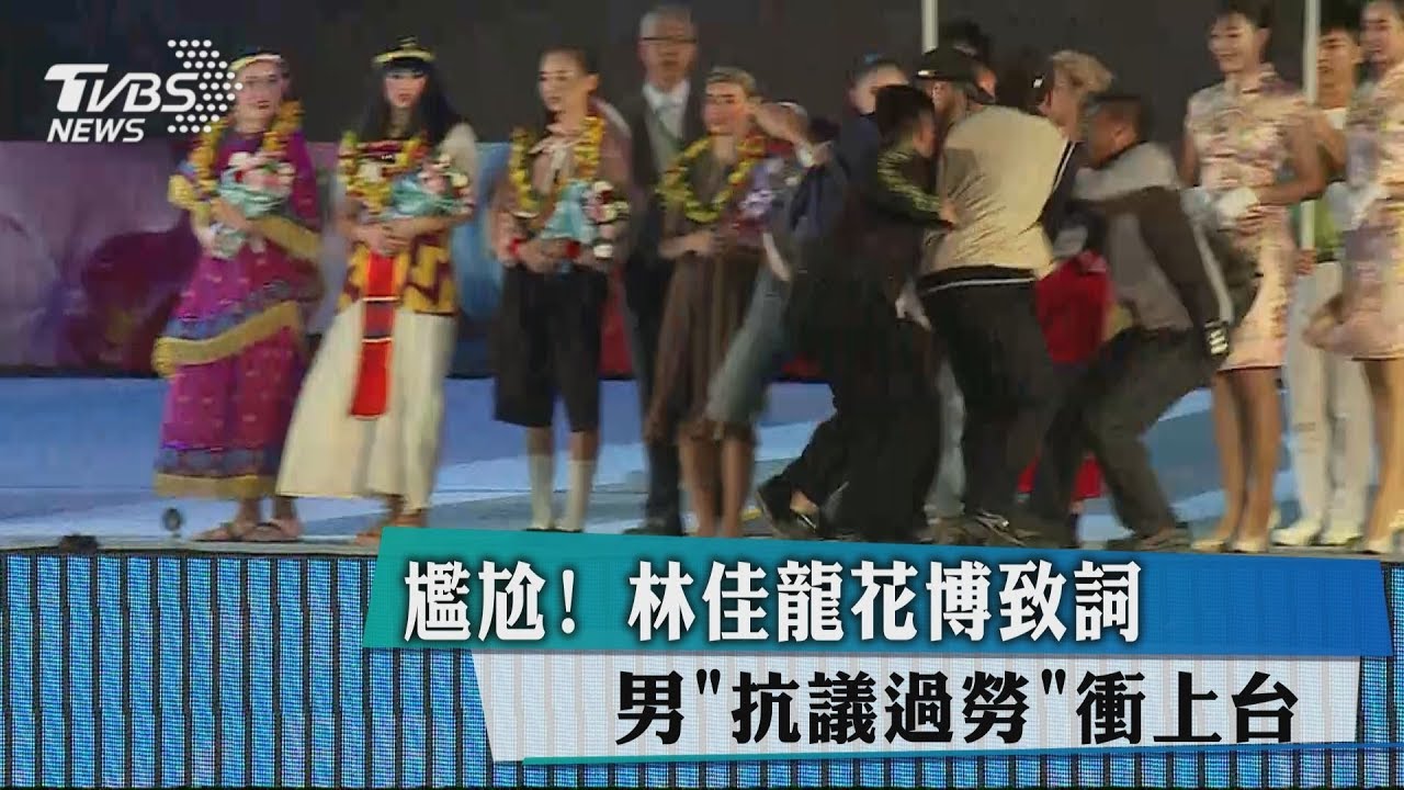 尷尬!林佳龍花博致詞 男「抗議過勞」衝上台