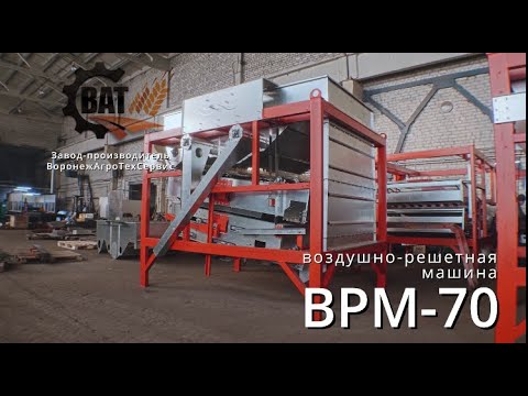 Врм 70 зерноочистительная машина Врм 70 зерноочистительная машина