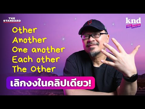 คลิปเดียว เคลียร์! Other, The Other, Another, One Another, Each Other | คำนี้ดี Free English EP.18
