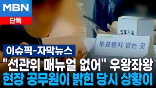 [단독] ＂선관위 매뉴얼 없어＂ 우왕좌왕…현장 공무원이 밝힌 당시 상황이 | 이슈픽