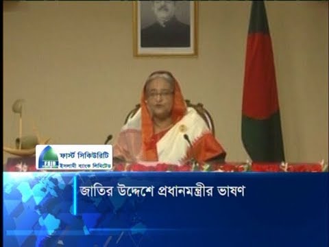 জাতির উদ্দেশে প্রধানমন্ত্রীর ভাষণ