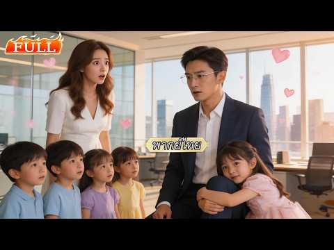 หญิงสาวมีวันไนท์สแตนด์กับซีอีโอแล้วหนี💕6 ปีต่อมาเธอพาลูกกลับมาพร้อมแผนการล้างแค้นทวงสมบัติ!💰