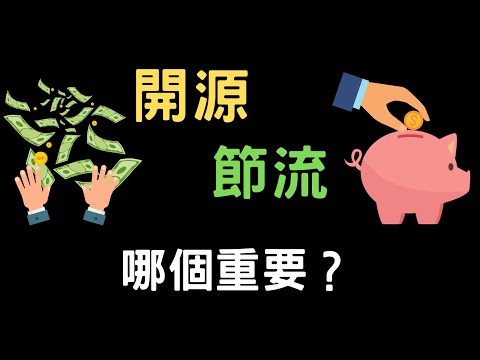 開源節流的意思