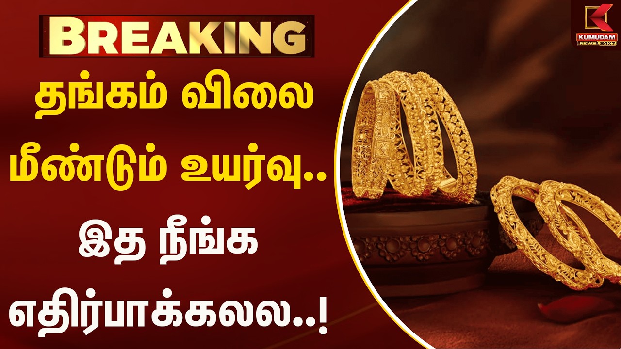 தங்கம் விலை மீண்டும் உயர்வு.. இத நீங்க எதிர்பாக்கலல | Gold Rate | Kumudam News