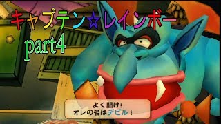 my実況 【キャプテン☆レインボー】ニック、悪と対面！