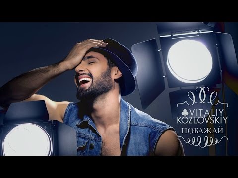 Віталій Козловський – Побажай