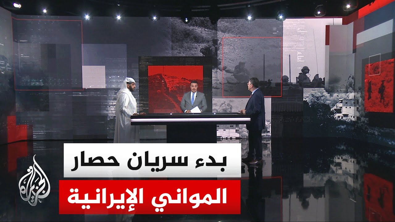 قراءة عسكرية.. كيف تنفذ القوات الأمريكية قرار حصار المواني الإيرانية وما نطا?