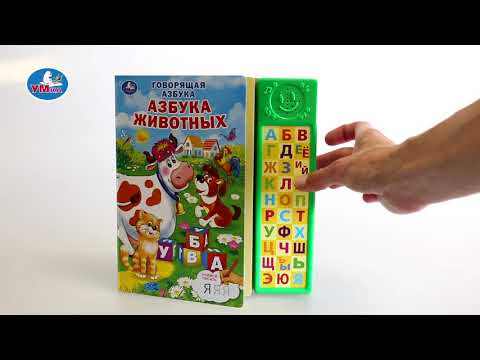 Миниатюра изображения товара Музыкальная книга Умка Азбука животных