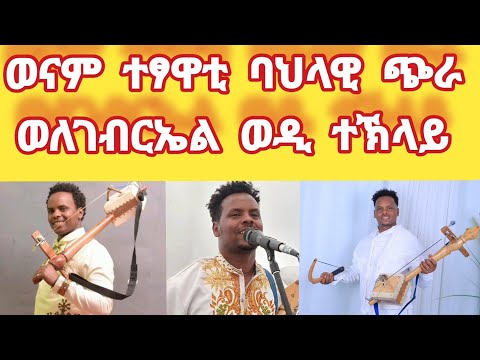 ወለገብርኤል ተኽላይ ( እምበይተየ )new tigrgna music 2025 singer welegebrial teklay [official music]