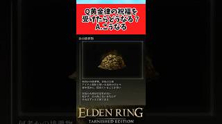 【ELDEN RING】黄金律がどうしようもないクソだという証明に関するのみんなの反応集 #shorts