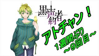 【１週間ぶり】アトチャン！９かいめ！【雑談】