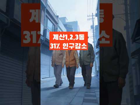 계양구 인구 감소, 정말 출산율 탓일까...문제는 정주 여건과 지역 경쟁력입니다