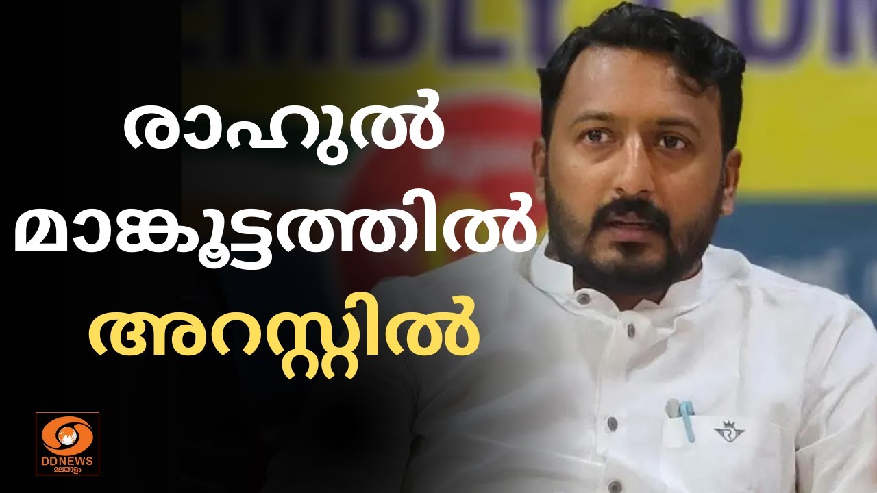 രാഹുൽ മാങ്കൂട്ടത്തിൽ എംഎൽഎയെ പോലീസ് കസ്റ്റഡിയിലെട?