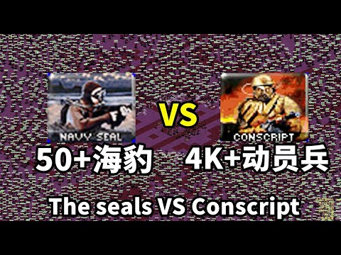 50+海豹 VS 4000+动员兵  Conscript VS The seals Red Alert 2