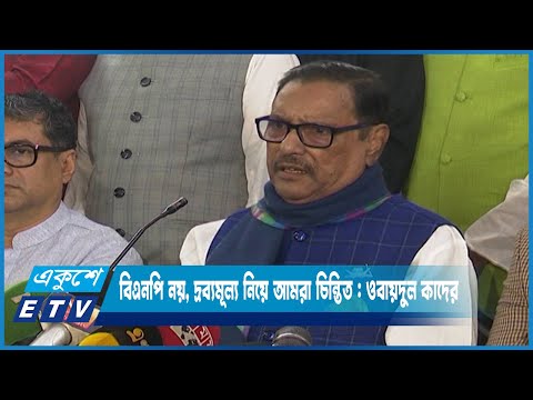 বিএনপি নয়, দ্রব্যমূল্য নিয়ে আমরা চিন্তিত : ওবায়দুল কাদের | ETV News
