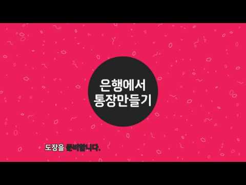 1. 은행에서 통장 만들기