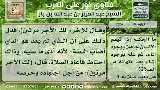 2867 - حكم من تيمم جاهلاً بوجود الماء ثم وجد الماء - نور على الدرب image