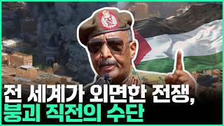 수단 내전이 국가 붕괴 직전까지 간 진짜 이유