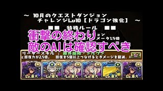 【パズドラ】10月のクエストダンジョン ドラゴン強化 チャレンジ10初見 光イデアルPT 敗北