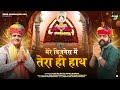 मेरे बिज़नेस में तेरा ही हाथ श्याम तू �
