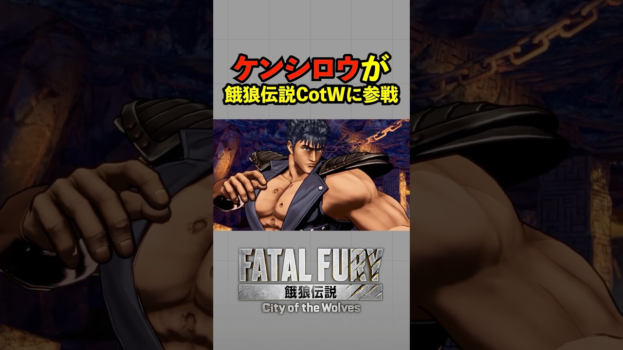 ケンシロウが餓狼伝説 CotWに参戦