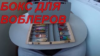 Коробка для блесен и воблеров