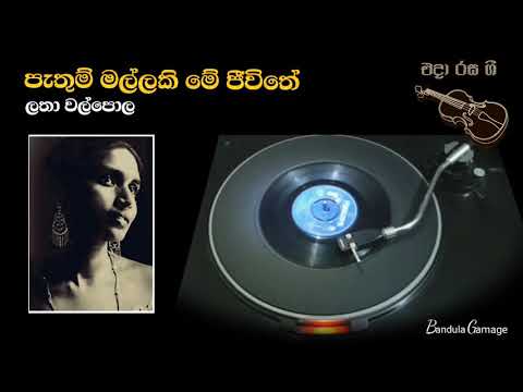පැතුම් මල්ලකි මේ ජීවිතේ - Pathum Mallaki  - Latha Walpola  - Movie : HATHARA DENAMA SURAYO  (1971)