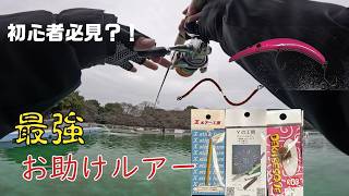 【最強お助けルアー】釣れない時はお助けルアーを投げろ？！【エリアトラウト】【栃木市総合運動公園】