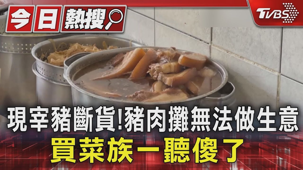 現宰豬斷貨! 豬肉攤無法做生意 買菜族一聽傻了