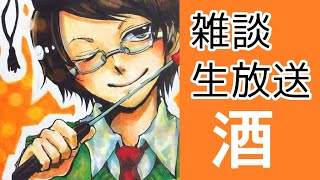 早めの時間から酒を飲むための雑談生放送