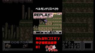 【がんばれゴエモンゆき姫】アーサーorシモン【実況切り抜き】 #shorts #ゲーム実況 #レトロゲーム