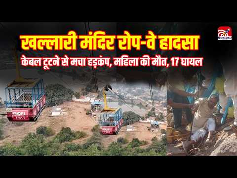 Khallari Temple ropeway accident: खल्लारी मंदिर रोप-वे हादसा केबल टूटने से मचा हड़कंप, महिला की मौ*त