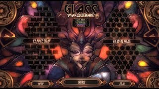 【遊戲│Glass Masquerade】有著像藝術、彩繪玻璃的拼圖 #2/2