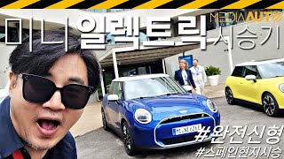 완전신형 미니 전기차 '먼저' 타봤습니다.. 이걸로 바꿔야 하나? // J01, MINI, ELECTRIC, 54kwh, 402km 유튜브 썸네일