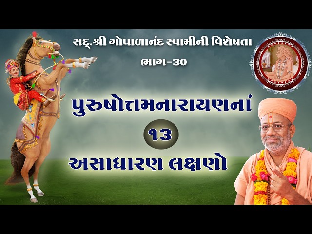 પુરુષોત્તમનારાયણના ૧૩ અસાધારાણ લક્ષણો