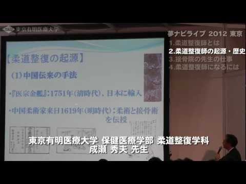 柔道整復師の起源・歴史【東京有明医療大学】 夢ナビライブ2012