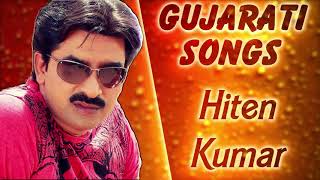 Hiten Kumar Gujarati Songs | Gujarati Gana | Hiten Kumar | Gujarati Superhits Songs | Gujarati Songs