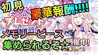 【プリンセスコネクトRe Dive】プリコネR 攻略実況＃26 報酬が豪華！！内容見ていく！！！【プリコネR イベント】