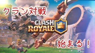 【クラロワ実況】クラン対戦はじまる