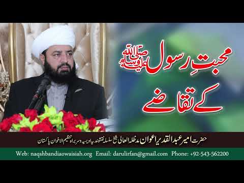 Watch Mohabbat Rasool SAW kay Taqaze YouTube Video